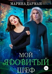 Книга Мой ядовитый шеф
