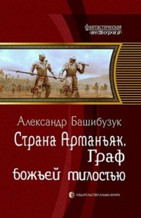 Книга Граф божьей милостью