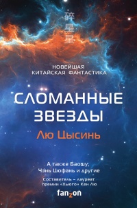 Книга Сломанные звезды. Новейшая китайская фантастика