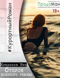 Книга Отпуск военного режима