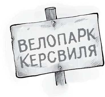 Иллюстрация к книге — Охотники за призраками. Призраки не ездят на великах, так ведь? [i_018.jpg]