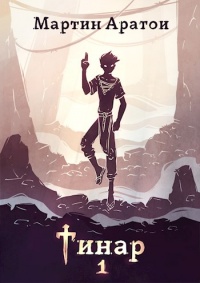 Книга Тинар