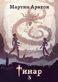 Книга Тинар. Том 3