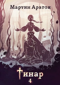 Книга Тинар. Том 4