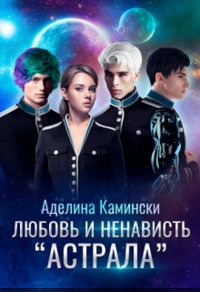 Книга Любовь и ненависть Астрала