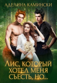 Книга Лис, который хотел меня съесть, но...