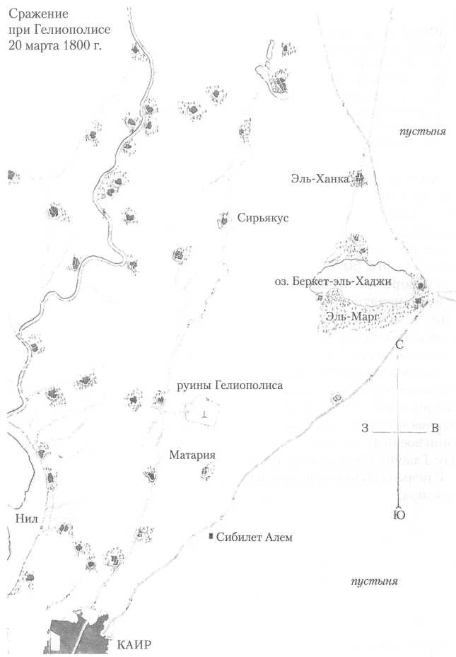 Иллюстрация к книге — Забытая армия. Французы в Египте после Бонапарта. 1799-1800 [img_5.jpg]
