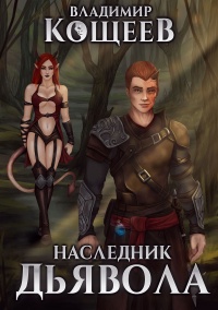 Книга Наследник дьявола