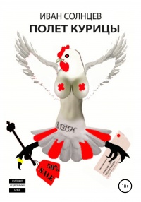 Книга Полет курицы