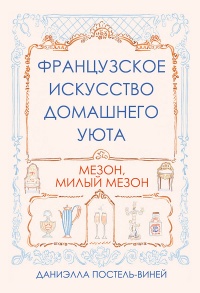 Книга Французское искусство домашнего уюта