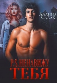 Книга P.S. Ненавижу тебя