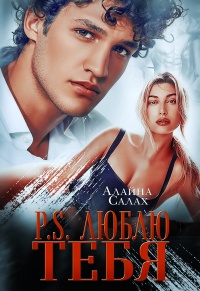 Книга P.S. Люблю тебя