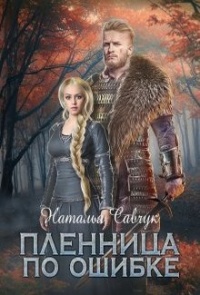 Книга Пленница по ошибке