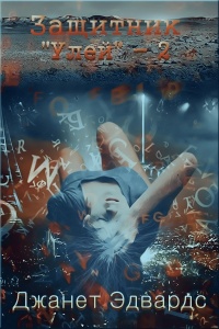 Книга Защитник