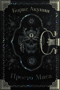 Книга Просто Маса