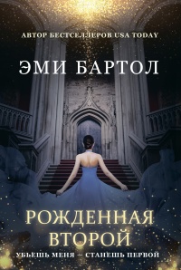 Книга Рожденная второй