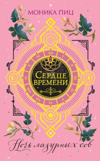 Книга Ночь лазурных сов