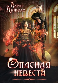 Книга Опасная невеста