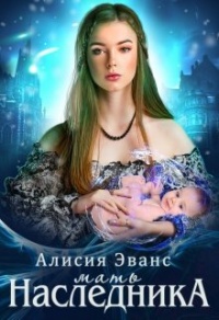 Книга Мать наследника