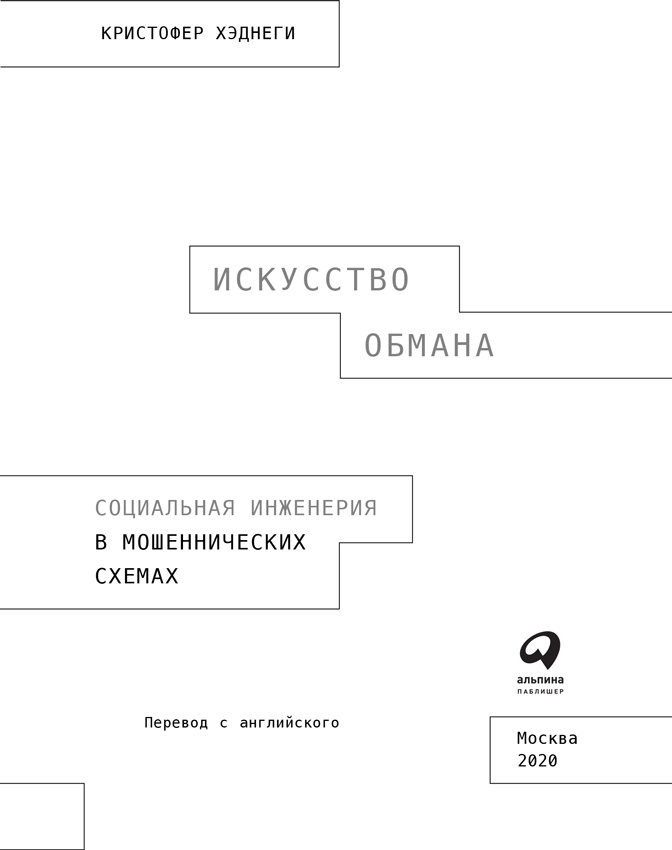 Иллюстрация к книге — Искусство обмана [i_001.jpg]