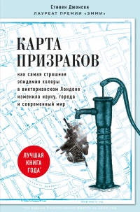 Книга Карта призраков. Как самая страшная эпидемия холеры в викторианском Лондоне изменила науку, города и современный мир