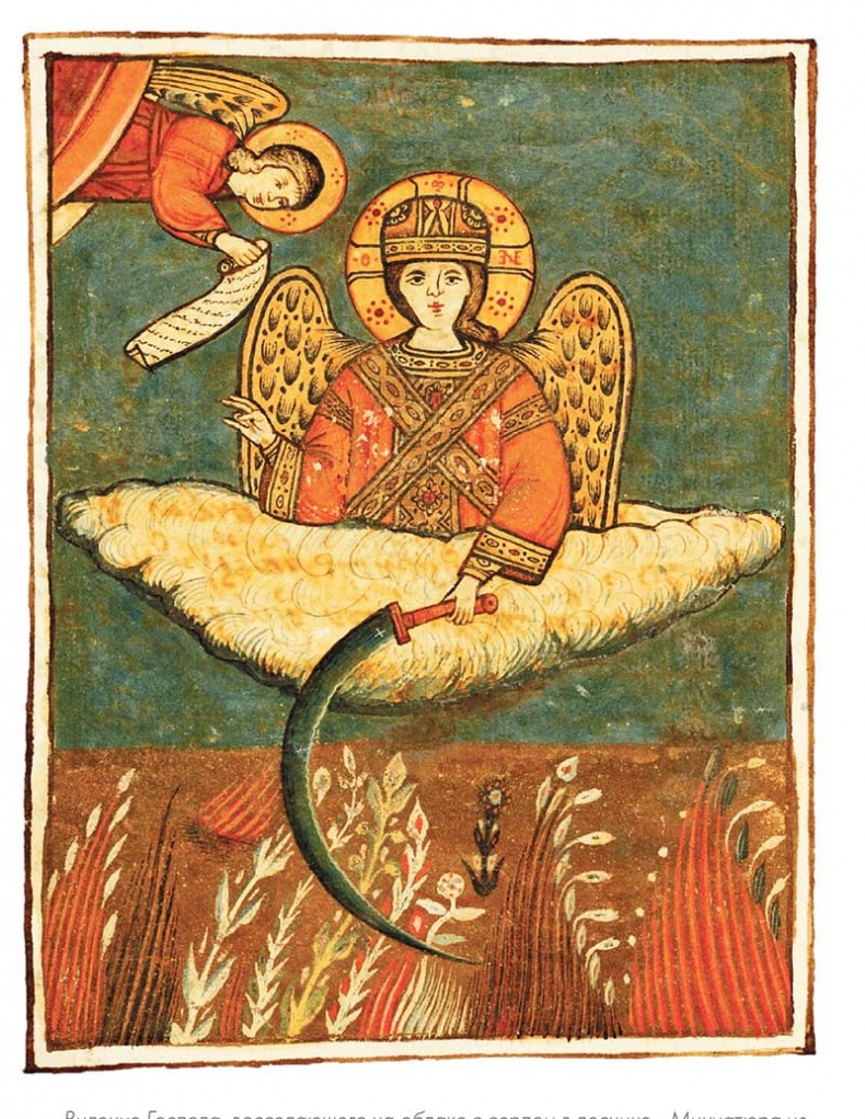 Иллюстрация к книге — Апокалипсис в искусстве. Путешествие к Армагеддону [i_133.jpg]