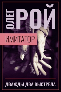 Книга Имитатор. Книга вторая. Дважды два выстрела