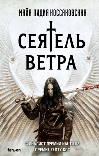 Книга Сеятель Ветра