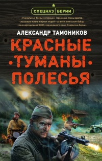 Книга Красные туманы Полесья