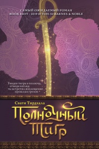 Книга Полночный тигр