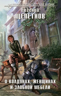 Книга О колдунах, женщинах и злобной мебели