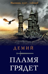 Книга Пламя грядет