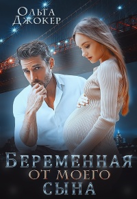 Книга Беременная от моего сына