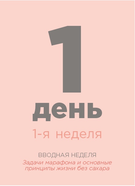 Иллюстрация к книге — Марафон: 21 день без сахара [i_008.jpg]