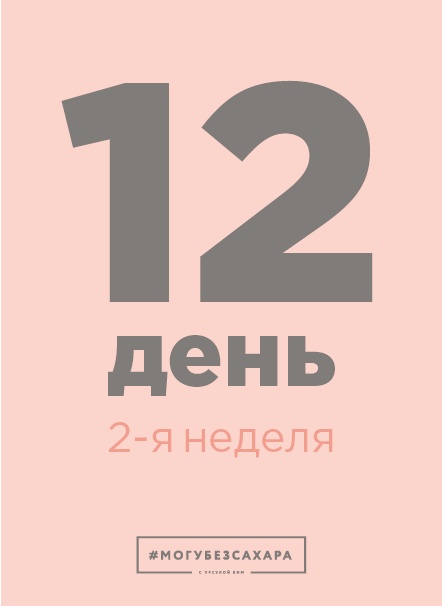 Иллюстрация к книге — Марафон: 21 день без сахара [i_040.jpg]