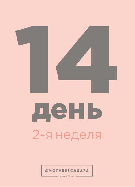 Иллюстрация к книге — Марафон: 21 день без сахара [i_044.jpg]