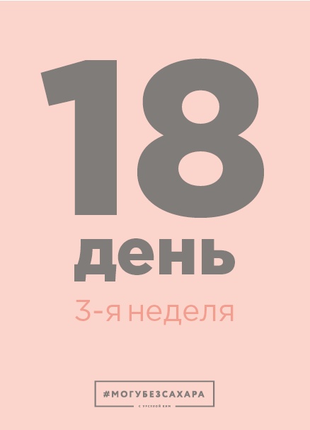 Иллюстрация к книге — Марафон: 21 день без сахара [i_054.jpg]