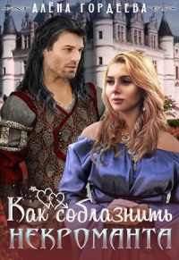 Книга Как соблазнить некроманта