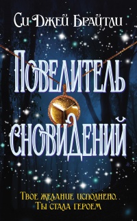 Книга Повелитель сновидений