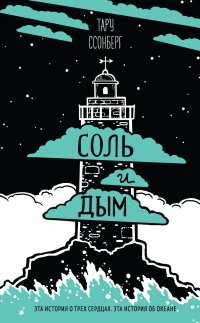 Книга Соль и дым