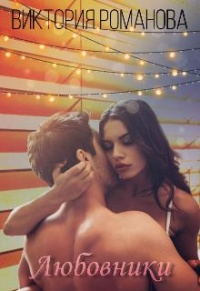Книга Любовники