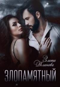 Книга Злопамятный. Невесты поневоле