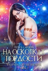 Книга На осколках гордости