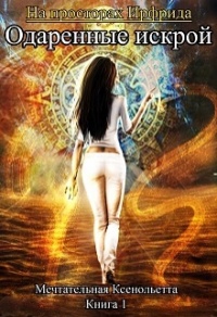 Книга Одаренные искрой