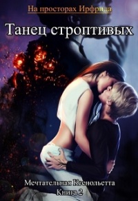 Книга Танец строптивых