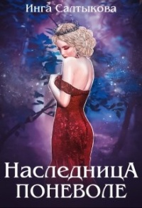 Книга Наследница поневоле