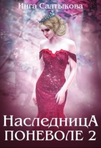 Книга Наследница поневоле. Книга 2