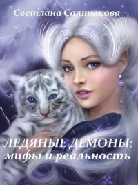 Книга Ледяные демоны: мифы и реальность
