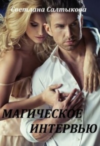 Книга Магическое интервью