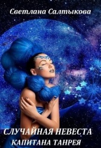 Книга Случайная невеста капитана Танрея